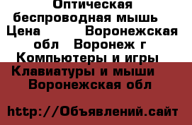 Оптическая беспроводная мышь  › Цена ­ 528 - Воронежская обл., Воронеж г. Компьютеры и игры » Клавиатуры и мыши   . Воронежская обл.